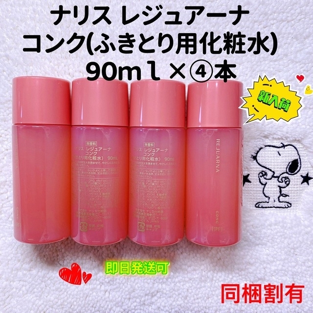 【大人気】ナリス化粧品　レジュアーナ　コンク(ふきとり用化粧水)　90ｍｌ×④本