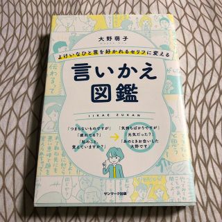 よけいなひと言を好かれるセリフに変える言いかえ図鑑(ビジネス/経済)