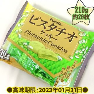 フルタセイカ(フルタ製菓)のフルタ ピスタチオクッキー 210g(目安枚数20枚) 1袋(菓子/デザート)