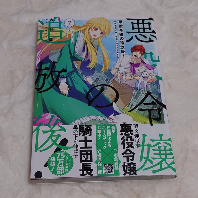 悪役令嬢の追放後！教会改革ごはんで悠々シスター暮らし ７ エンタメ/ホビーの漫画(その他)の商品写真