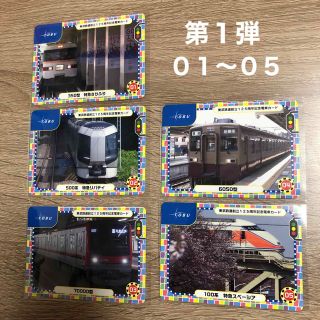 東武鉄道創立 125周年 記念電車カード 第1弾01〜05(鉄道)