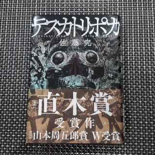 テスカトリポカ　直木賞(その他)