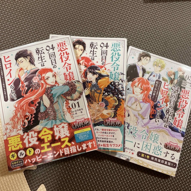 悪役令嬢、９４回目の転生はヒロインらしい。 1〜3巻セット エンタメ/ホビーの漫画(女性漫画)の商品写真