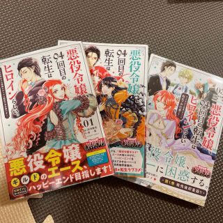 悪役令嬢、９４回目の転生はヒロインらしい。 1〜3巻セット(女性漫画)