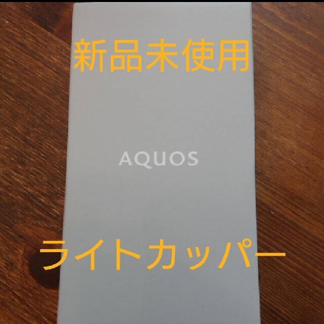 AQUOS sense6 SH-RM19 ライトカッパー&ブラック