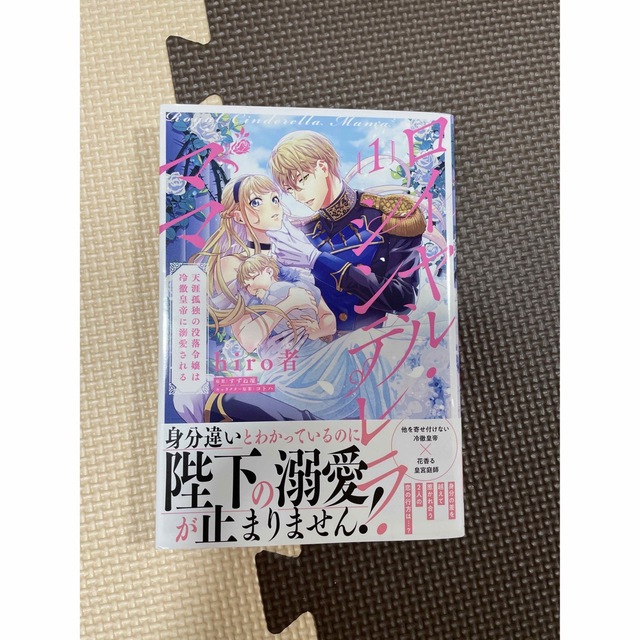 ロイヤル・シンデレラ・ママ 天涯孤独の没落令嬢は冷徹皇帝に溺愛される １ エンタメ/ホビーの漫画(女性漫画)の商品写真