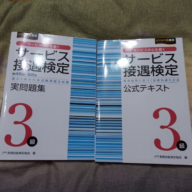 サービス接遇検定3級　公式テキスト＆実問題集　第56回試験問題回答