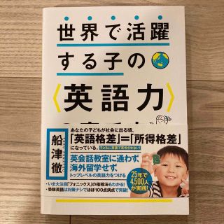 世界で活躍する子の〈英語力〉の育て方(人文/社会)