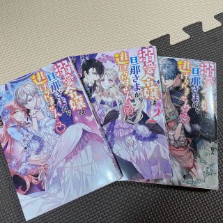 溺愛令嬢は旦那さまから逃げられません・・・っアンソロジーコミック 1〜３(女性漫画)