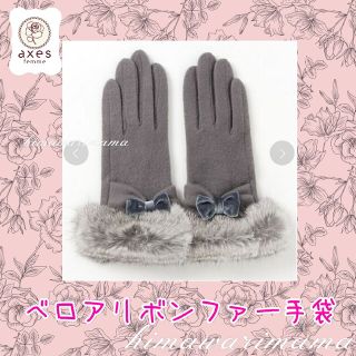 アクシーズファム(axes femme)の新品未使用　アクシーズ　ベロアリボンファー手袋　グレー(手袋)