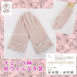 アクシーズファム(axes femme)の新品未使用　アクシーズ　チェック柄抗ウイルス手袋　ピンク(手袋)