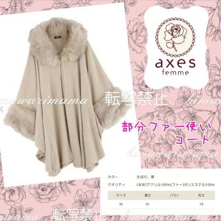 アクシーズファム(axes femme)のレア　即完売　1回着用　アクシーズ　部分ファー使いコート　ベージュ　Ｍ(ポンチョ)