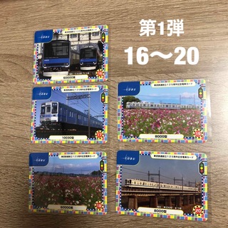 東武鉄道創立 125周年 記念電車カード 第1弾 16〜20(鉄道)