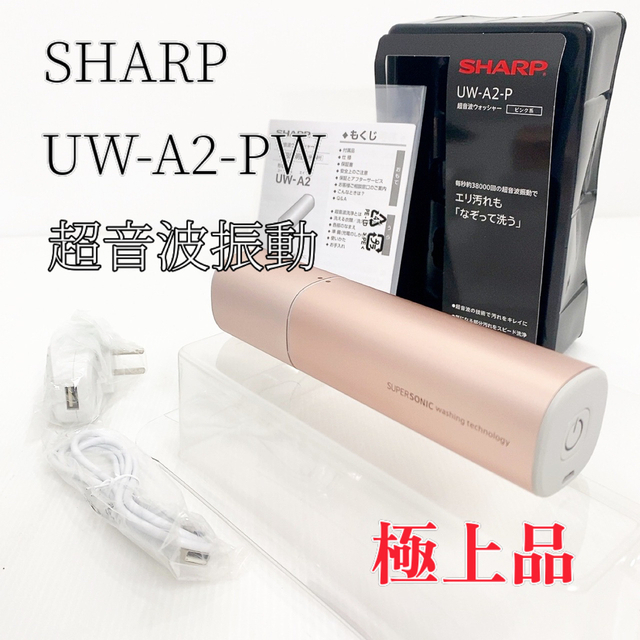 一番の シャープ 超音波ウォッシャー ピンク UW-A1-P sushitai.com.mx