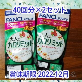 大人のカロリミット40回分×2セット 2022年12月末期限のためお安く????