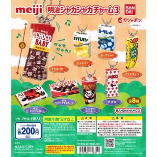 明治シャカシャカチャーム3 マカダミアチョコレート・チョコベビー セット(その他)