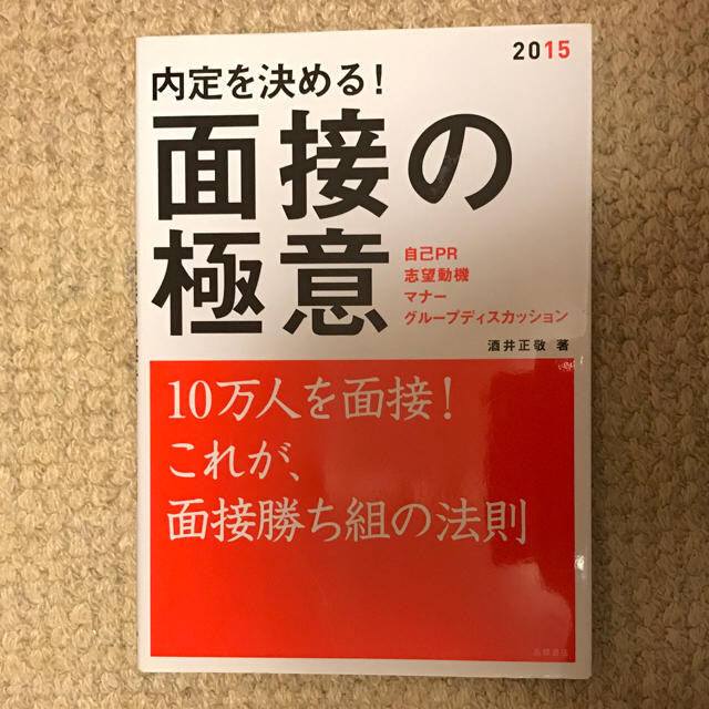 就活対策本 面接の極意 エンタメ/ホビーの本(ビジネス/経済)の商品写真