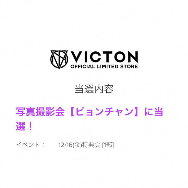 エンタメ/ホビーVICTON ビョンチャン 写真撮影会