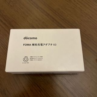 エヌティティドコモ(NTTdocomo)の◆新品◆NTT docomo FOMA 補助充電アダプター03  1800mAh(バッテリー/充電器)