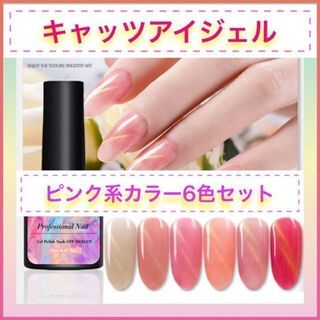 【6色セット】新品　ピンク系　キャッツアイジェル　マグネットジェル(カラージェル)