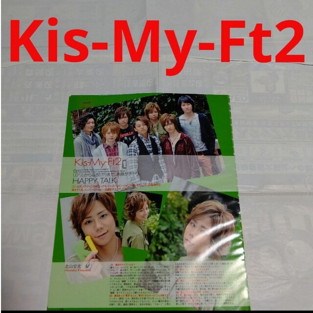 Kis-My-Ft2(キスマイフットツー)の《2633》Kis-My-Ft2  duet 2009年6月  切り抜き エンタメ/ホビーの雑誌(アート/エンタメ/ホビー)の商品写真