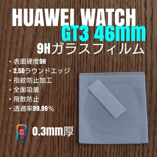 ファーウェイ(HUAWEI)のHUAWEI WATCH GT3 46mm【9Hガラスフィルム】い(腕時計(デジタル))