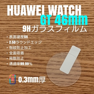 ファーウェイ(HUAWEI)のHUAWEI WATCH GT 46mm【9Hガラスフィルム】お(腕時計(デジタル))