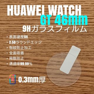 ファーウェイ(HUAWEI)のHUAWEI WATCH GT 46mm【9Hガラスフィルム】お(腕時計(デジタル))