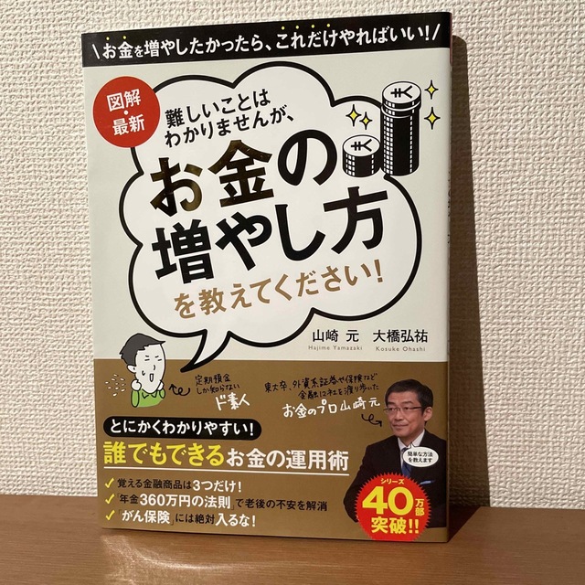 難しいことはわかりませんが、お金の増やし方を教えてください！ 図解・最新 エンタメ/ホビーの本(ビジネス/経済)の商品写真