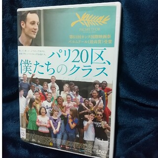 パリ20区、僕たちのクラス DVD(外国映画)