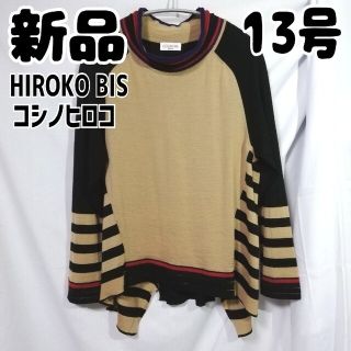 ヒロコビス(HIROKO BIS)のmaco様 新品HirokoBIS デザインセーター 13号 ボーダー ベージュ(ニット/セーター)