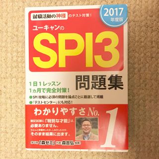 SPI3 問題集 2017(ビジネス/経済)