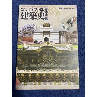 コンパクト版　建築史 日本・西洋(科学/技術)