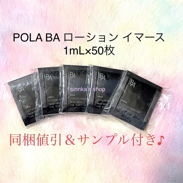 POLA(ポーラ)の★新品★POLA BA ローション イマース 50包 サンプル コスメ/美容のスキンケア/基礎化粧品(化粧水/ローション)の商品写真