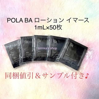 POLA - ★新品★POLA BA ローション イマース 50包 サンプル