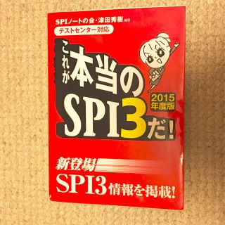 テストセンター対応 SPI3 対策本(ビジネス/経済)