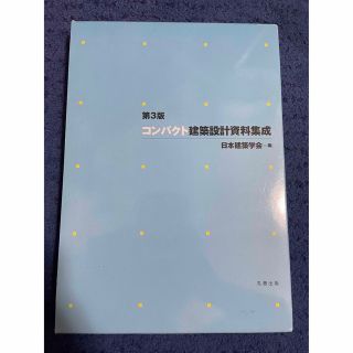 コンパクト建築設計資料集成 第３版(その他)