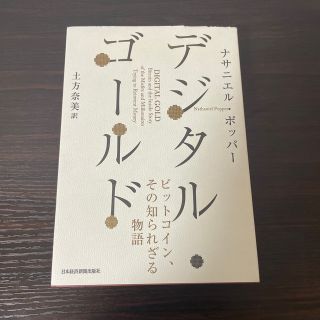 デジタル・ゴールド ビットコイン、その知られざる物語　　ナサニエルホッパー著(ビジネス/経済)