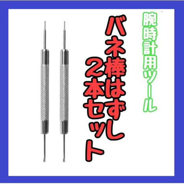 可愛いクリスマスツリーやギフトが！ バネ棒外し 2本入り 腕時計 ベルト 時計バンド 修理 交換 工具 パーツ 