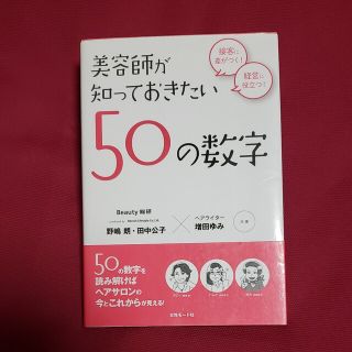 美容師が知っておきたい50の数字(その他)