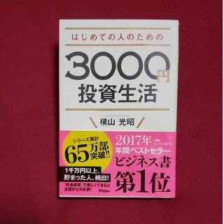 はじめての人のための3000円投資生活(ビジネス/経済/投資)