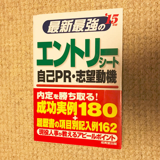 最新最強のエントリーシート 自己PR 志望動機 エンタメ/ホビーの本(ビジネス/経済)の商品写真