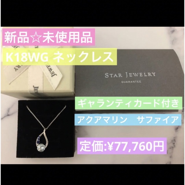 【新品】スタージュエリー　K18 ダイヤモンド　ネックレス　ギャランティカード