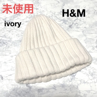 エイチアンドエム(H&M)の未使用　H&M ニット帽　ビーニー　アイボリー(ニット帽/ビーニー)