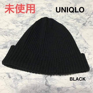 ユニクロ(UNIQLO)の未使用　UNIQLO ビーニー　ニット帽　ブラック(ニット帽/ビーニー)