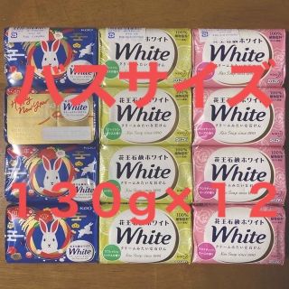 カオウ(花王)の花王石鹸ホワイト バスサイズ １３０g×１２コ（４コ×３種類）(ボディソープ/石鹸)