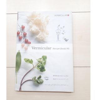 バーミキュラ(Vermicular)のVermicular　専用レシピブック(料理/グルメ)