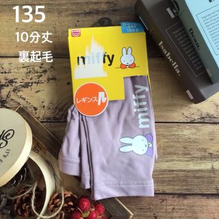 ミッフィー(miffy)の【135】ミッフィ 10分丈 裏起毛 レギンス 紫系(パンツ/スパッツ)