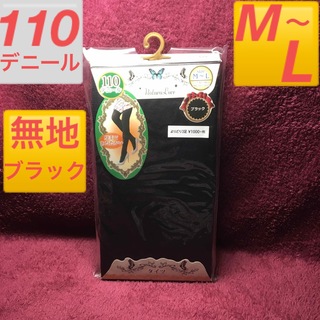 タイツ　110デニール　無地　ブラック　黒　M〜Lサイズ　厚手　透けにくい(タイツ/ストッキング)