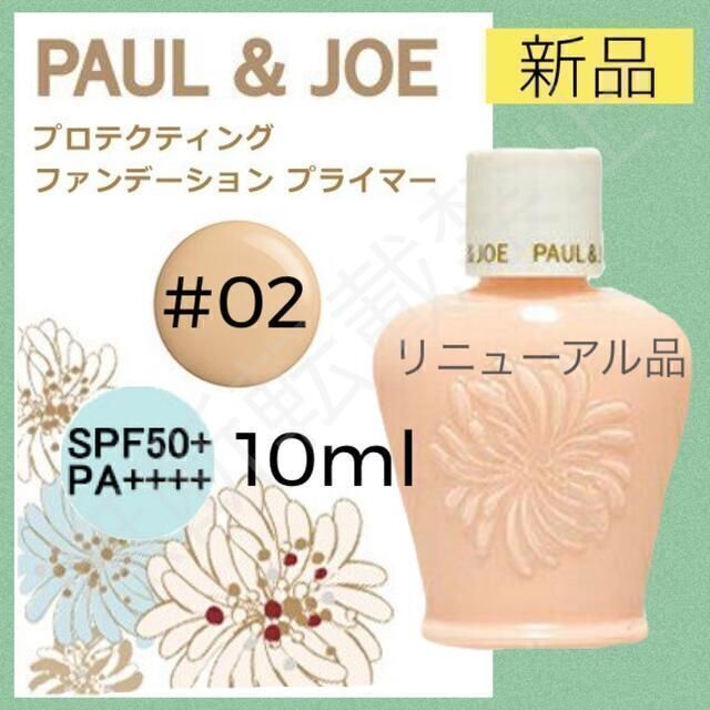 PAUL & JOE(ポールアンドジョー)のポールアンドジョー プロテクティング ファンデーション プライマー 02 下地 コスメ/美容のベースメイク/化粧品(化粧下地)の商品写真